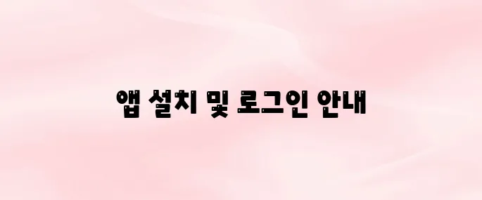 오늘학교 앱 다운로드 및 로그인 방법 – 학생·부모 가이드