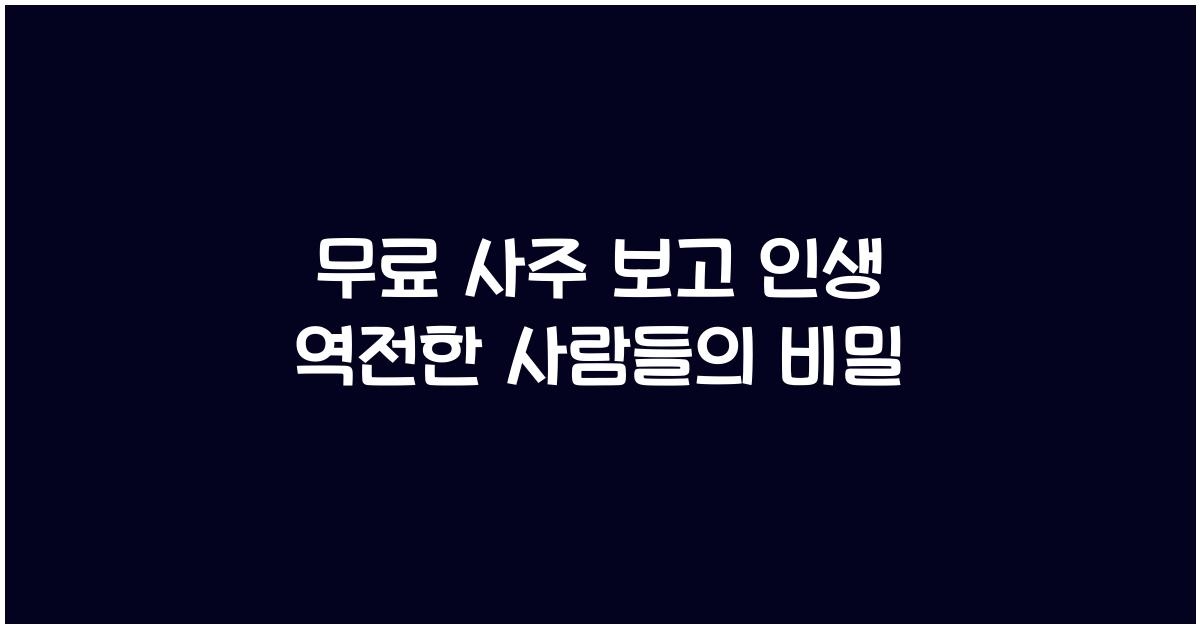 무료 사주