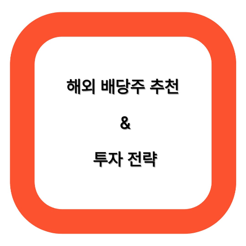 해외 배당주 추천 & 투자 전략