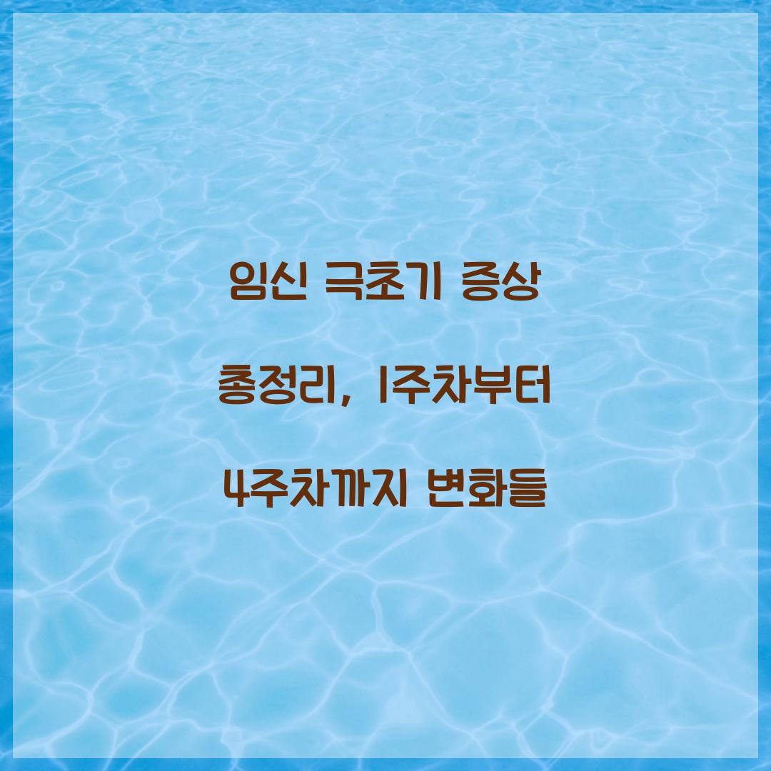 임신 극초기 증상 총정리