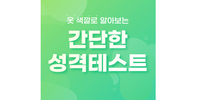 옷-색깔로-알아보는-성격테스트