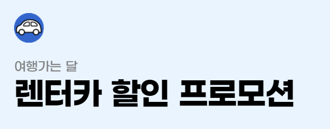 3월 국내여행 교통수단 KTX SRT 항공권 렌터카 할인 혜택 받기