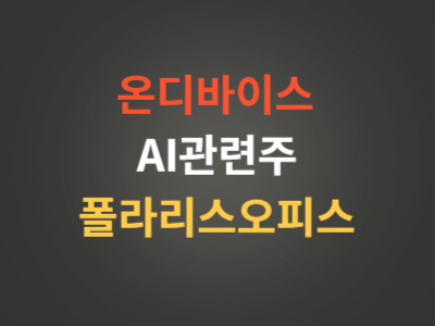 온디바이스AI관련주 폴라리스오피스