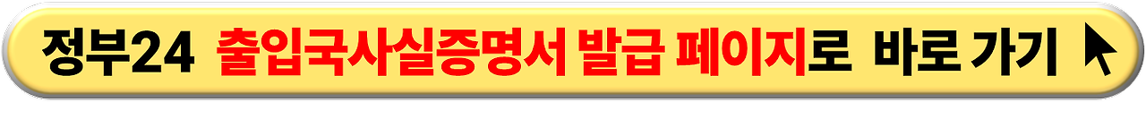 출입국 사실증명서 발급 페이지 이동 안내 이미지