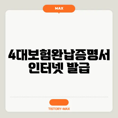 4대보험완납증명서 인터넷 발급