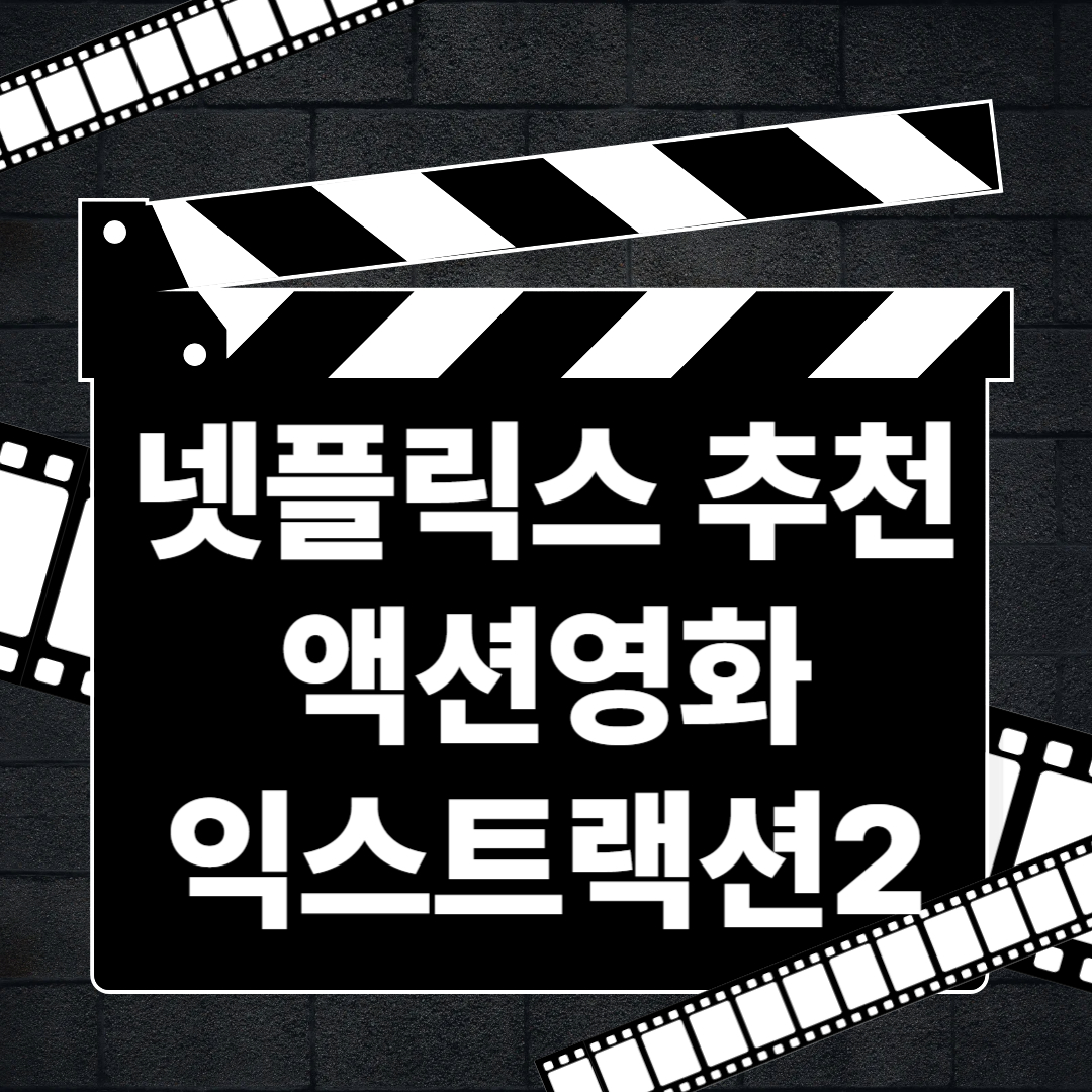 익스트랙션 2