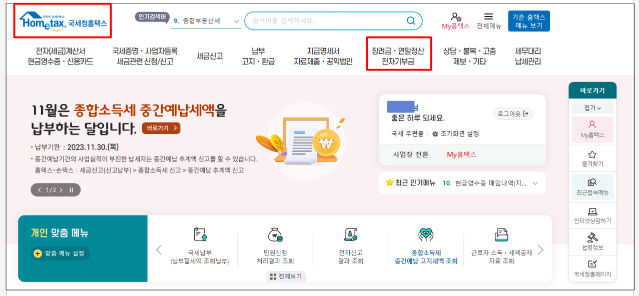 연말정산 미리 보기 서비스 이용방법