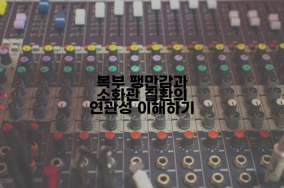 복부 팽만감과 소화관 질환의 연관성 이해하기