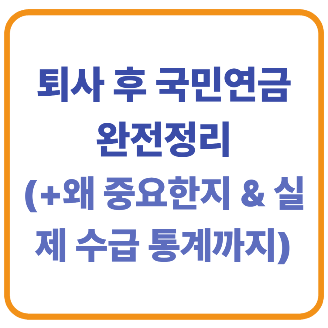 퇴사 후 국민연금 완전정리 (왜 중요한지 + 실제 수급 통계까지)