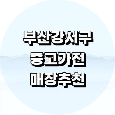 부산 강서구 중고가전