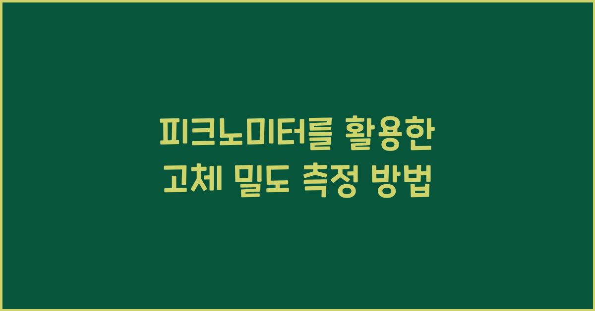 피크노미터