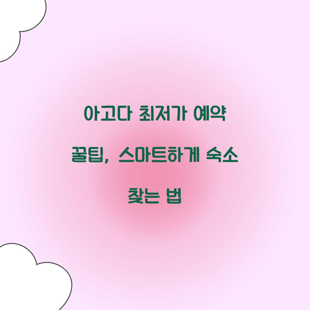 아고다 최저가 예약 꿀팁