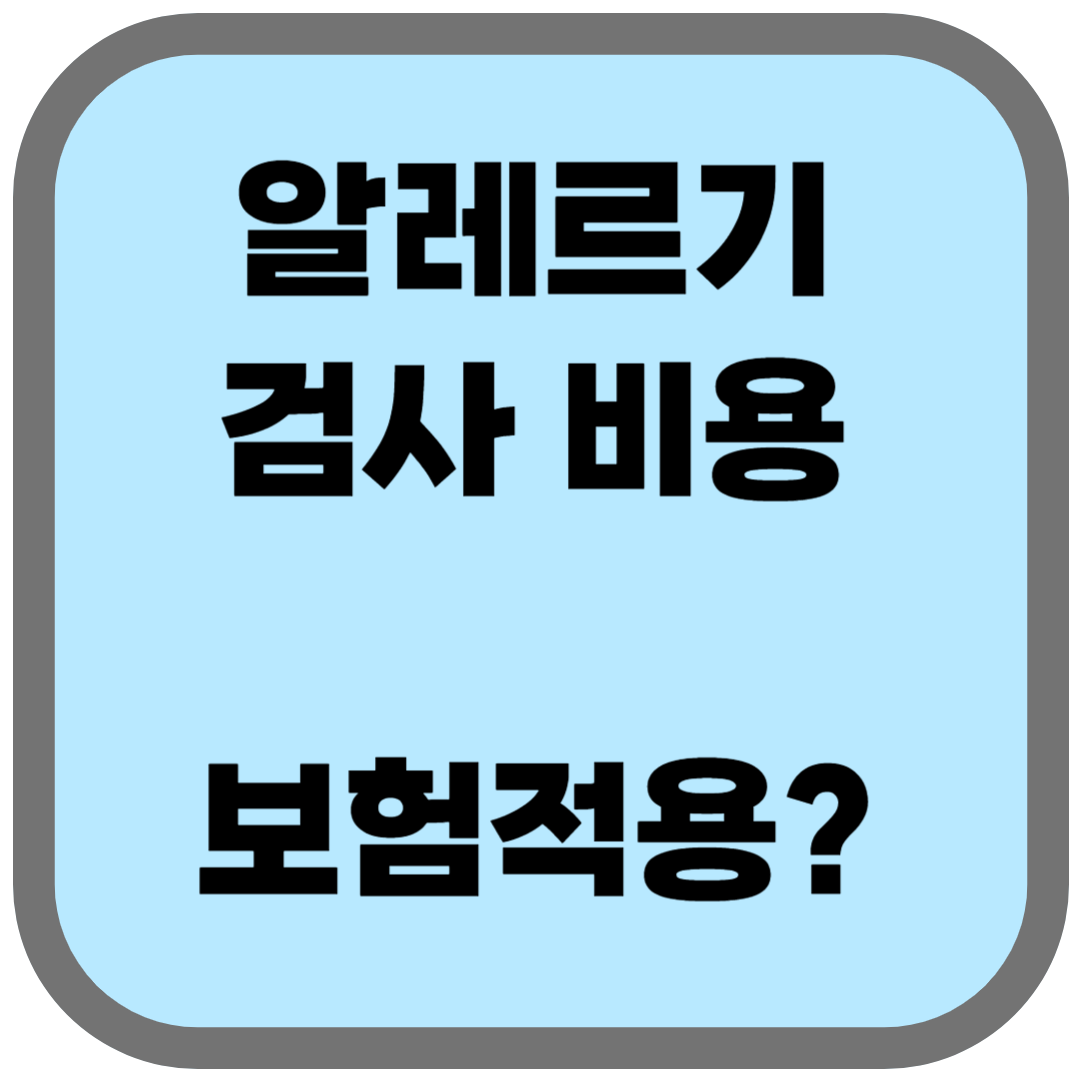 알레르기 검사 비용 얼마나 할까? 건강보험 적용되는지 확인하세요!