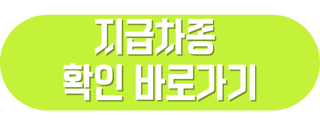 지급차종