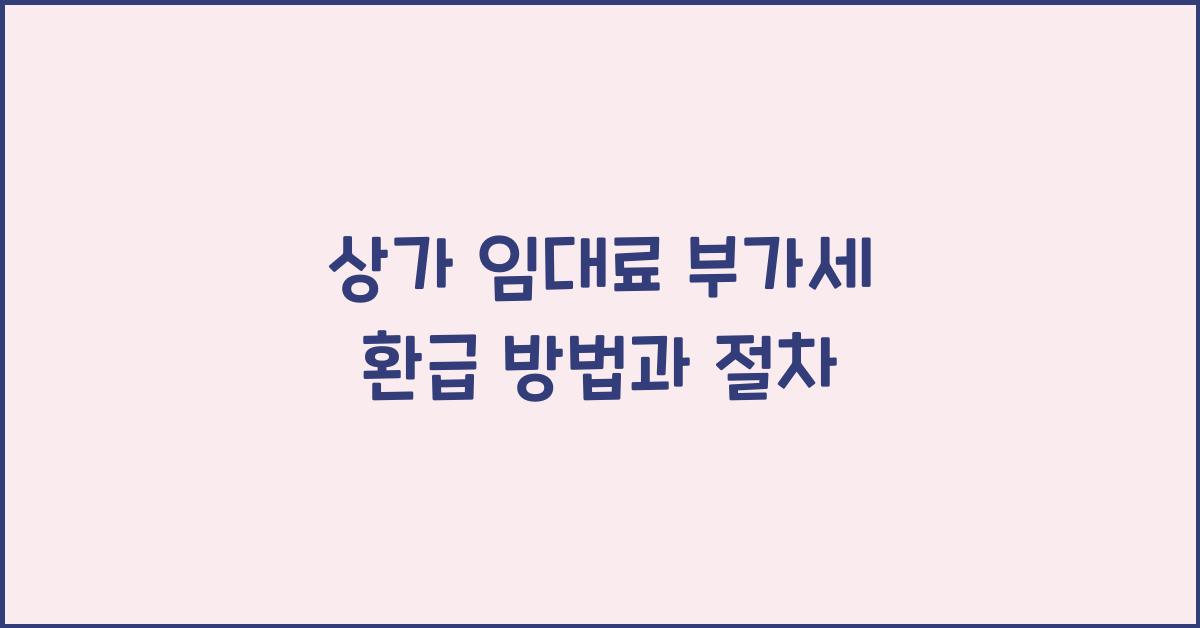 상가 임대료 부가세 환급