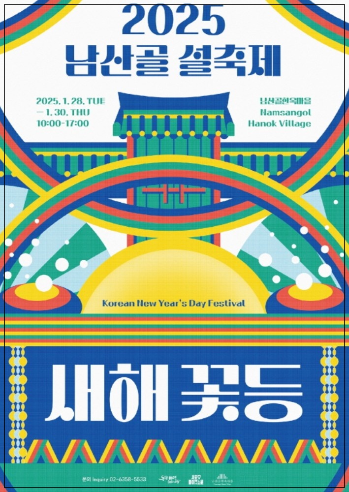 2025년 서울 설연휴 가볼 만한 곳 추천