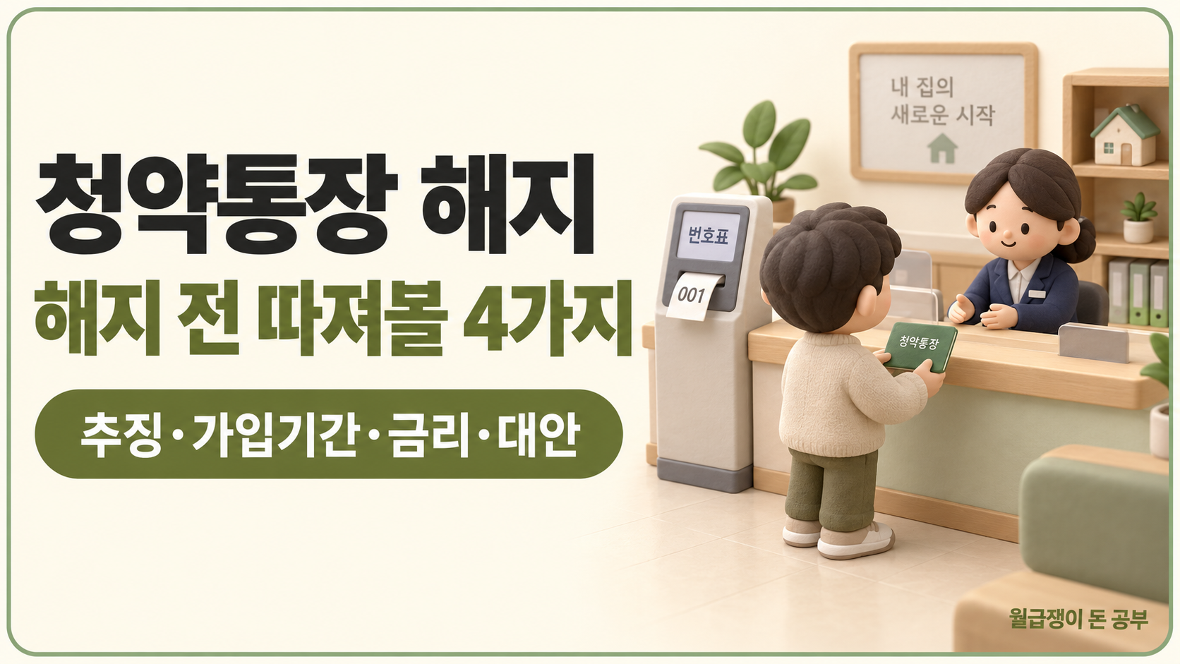 청약통장 해지 대표