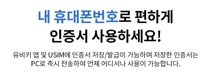 안전하고 편리한 금융 인증 서비스 유비키
