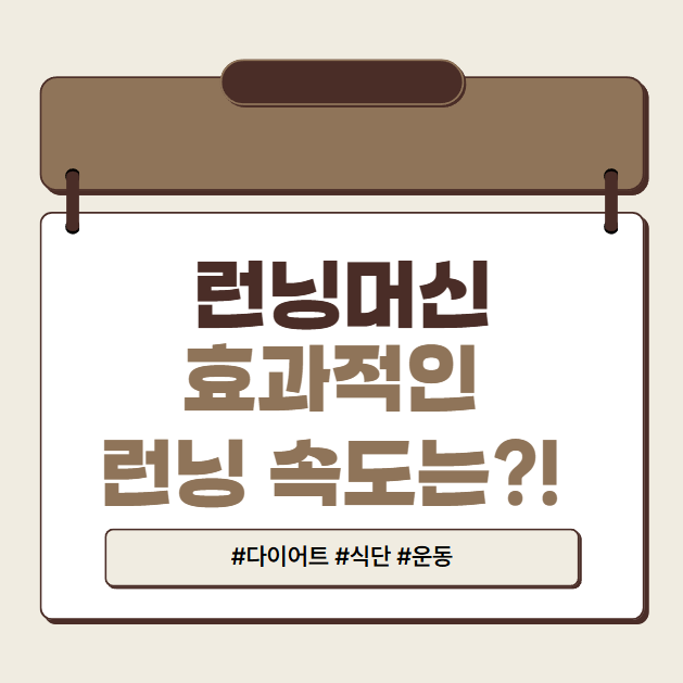 런닝머신 효과속도