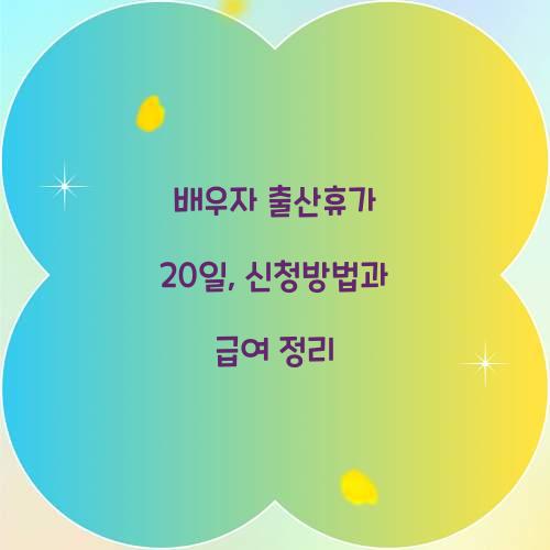 배우자 출산휴가