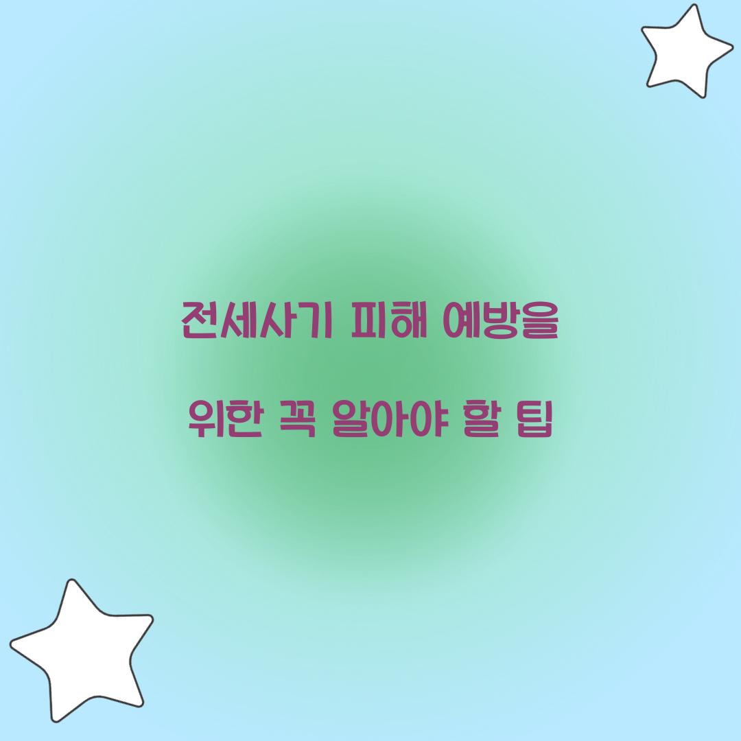 전세사기
