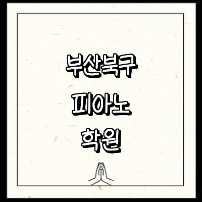 부산 북구 피아노학원