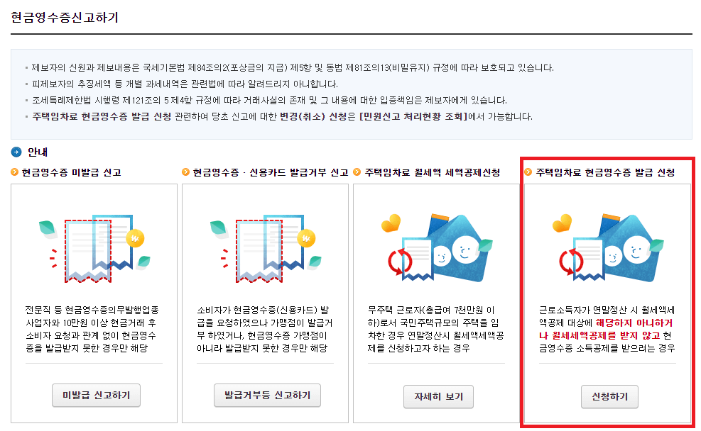 주택임차료 현금영수증 발급 신청