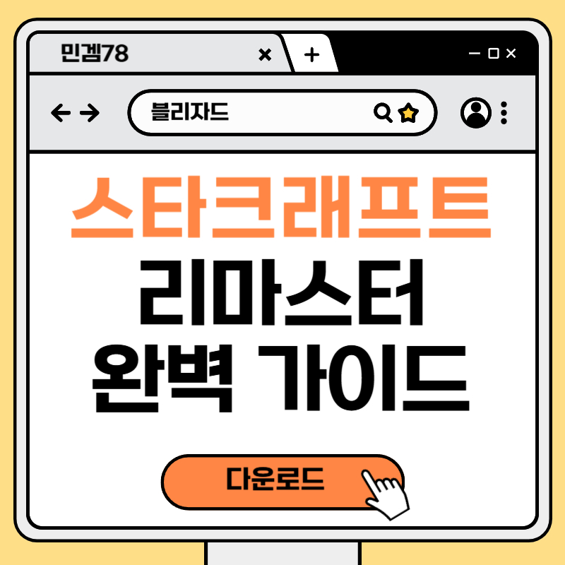 스타크래프트 리마스터
