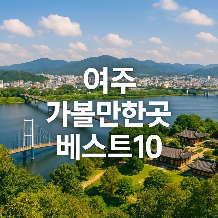 여주 가볼만한곳 베스트10