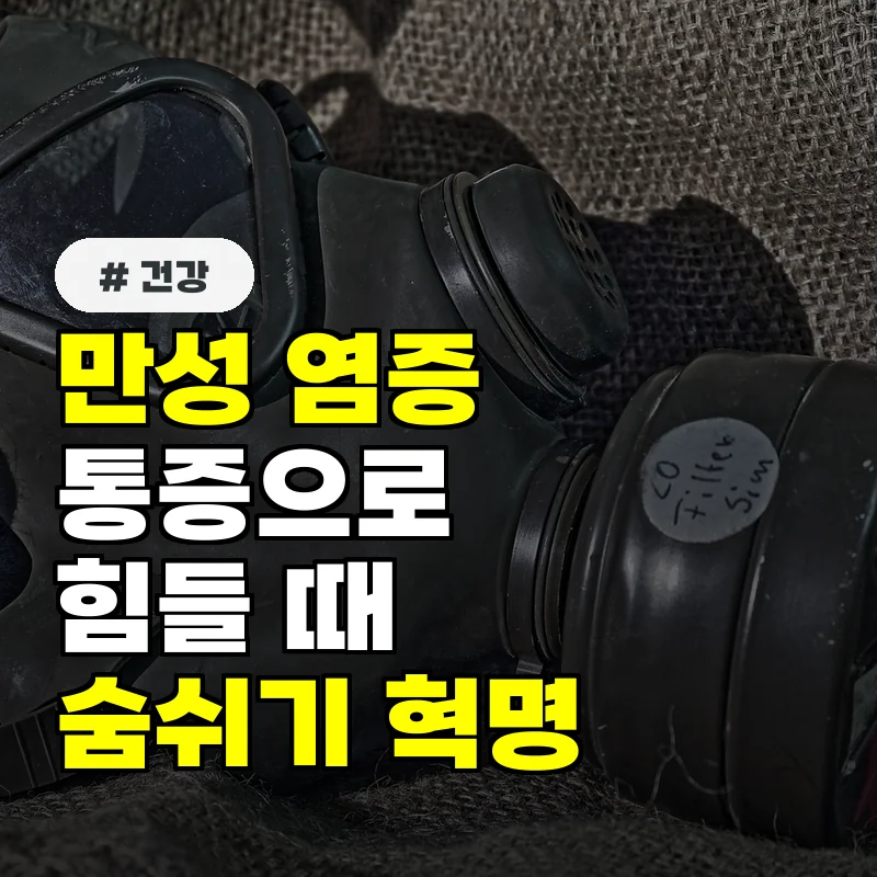 만성 염증으로 고통받는 40대 이상 숨쉬기만 바꿔도 통증 줄어듭니다