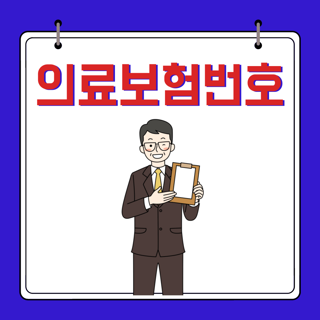 의료보험번호 조회