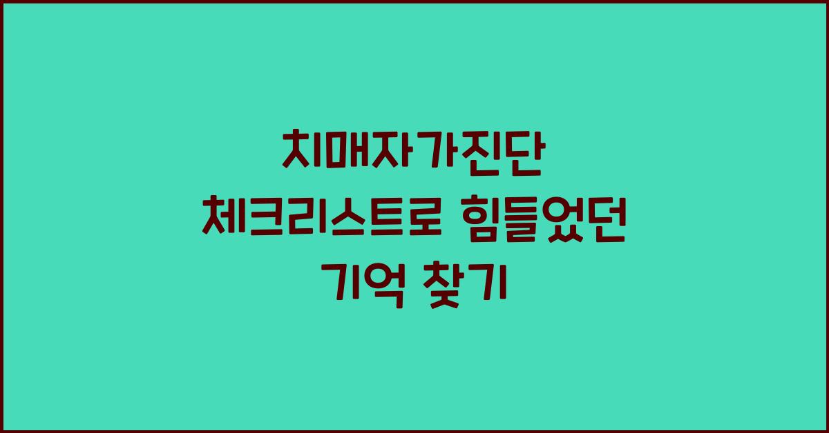 치매자가진단