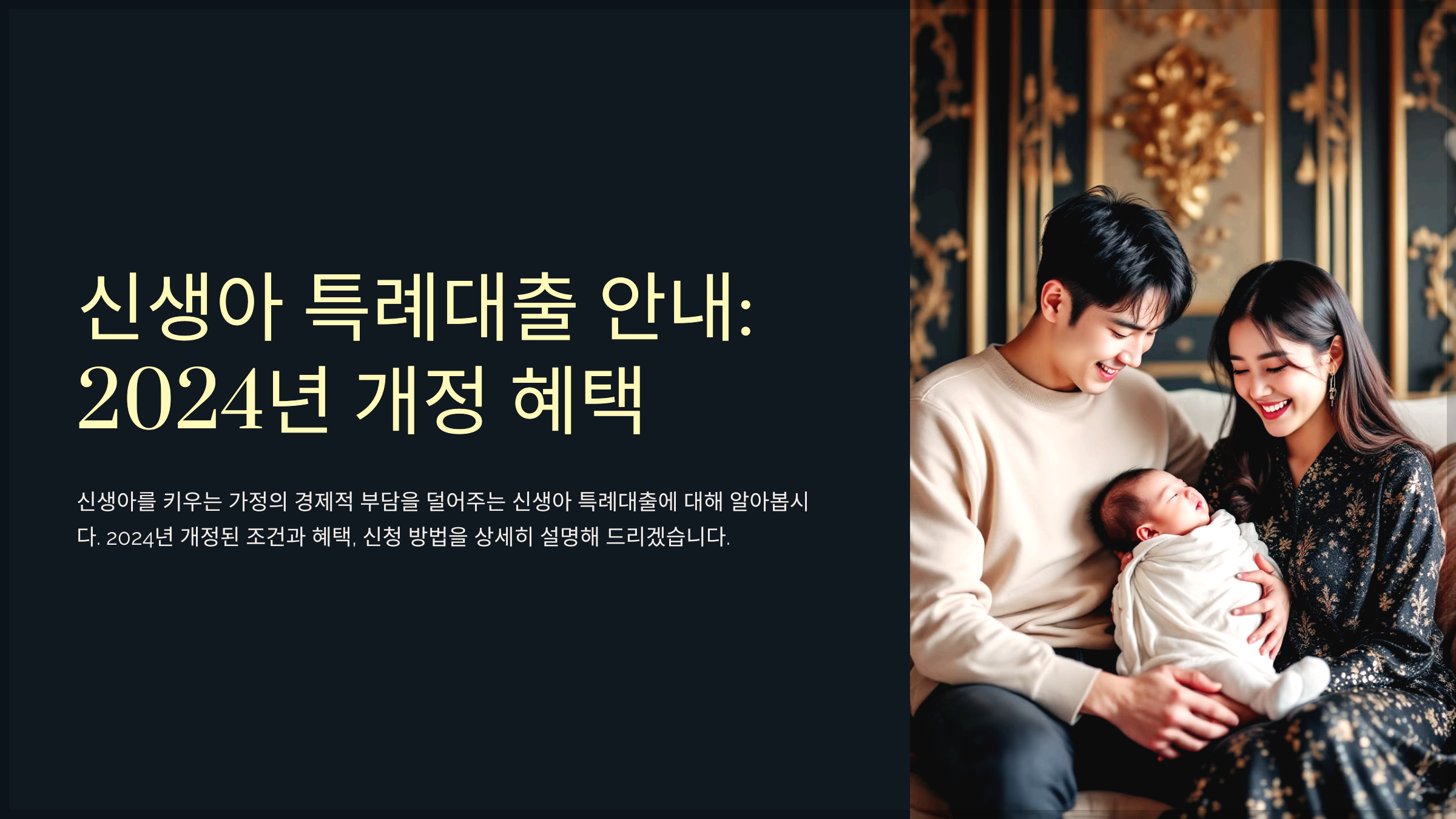 신생아 특례대출 안내: 2024년 개정 혜택