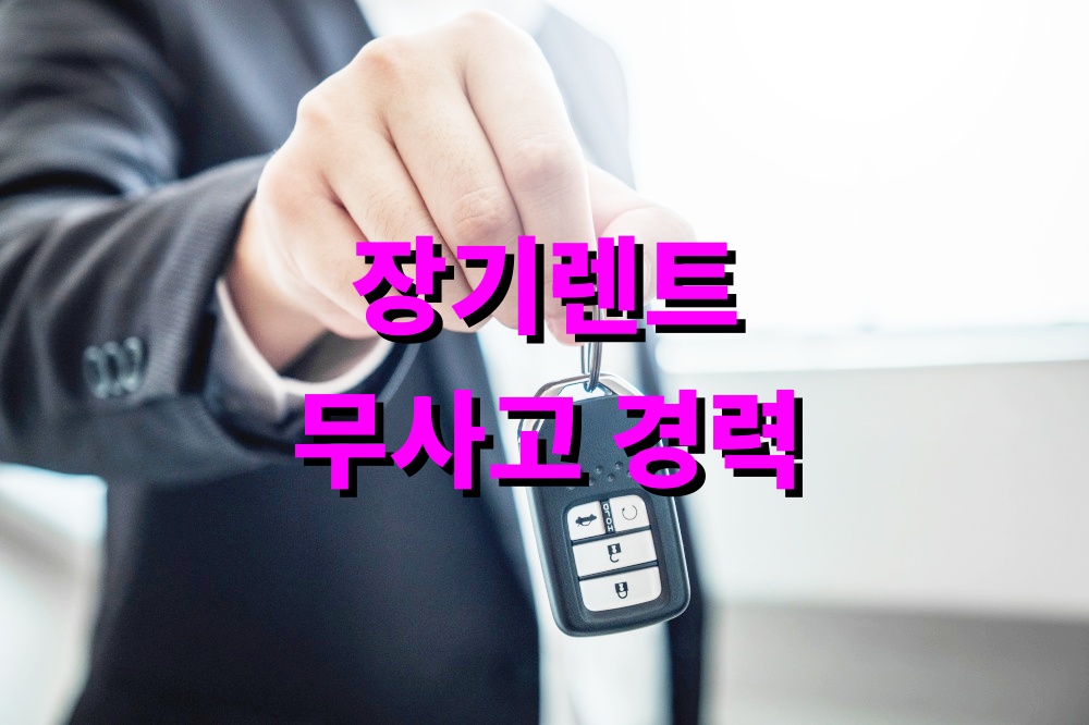 장기렌트 무사고 경력 인정