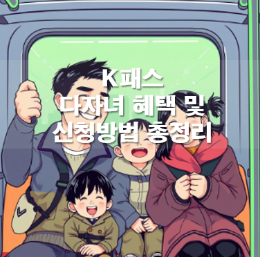K패스 다자녀 혜택 신청자격 신청방법 총정리