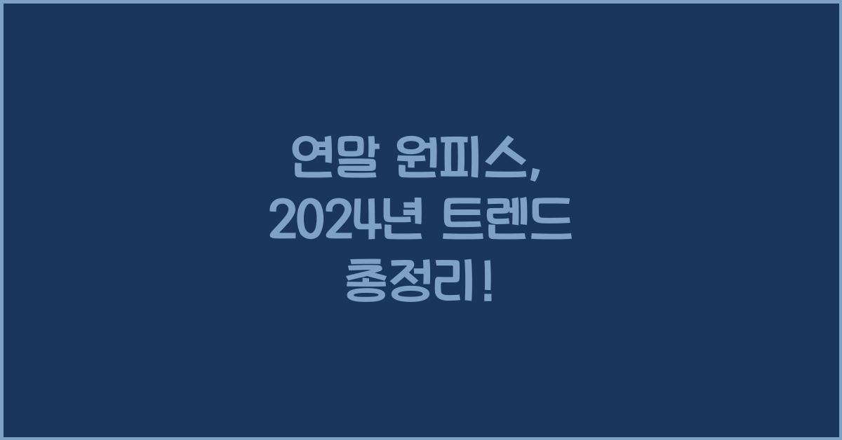 연말 원피스
