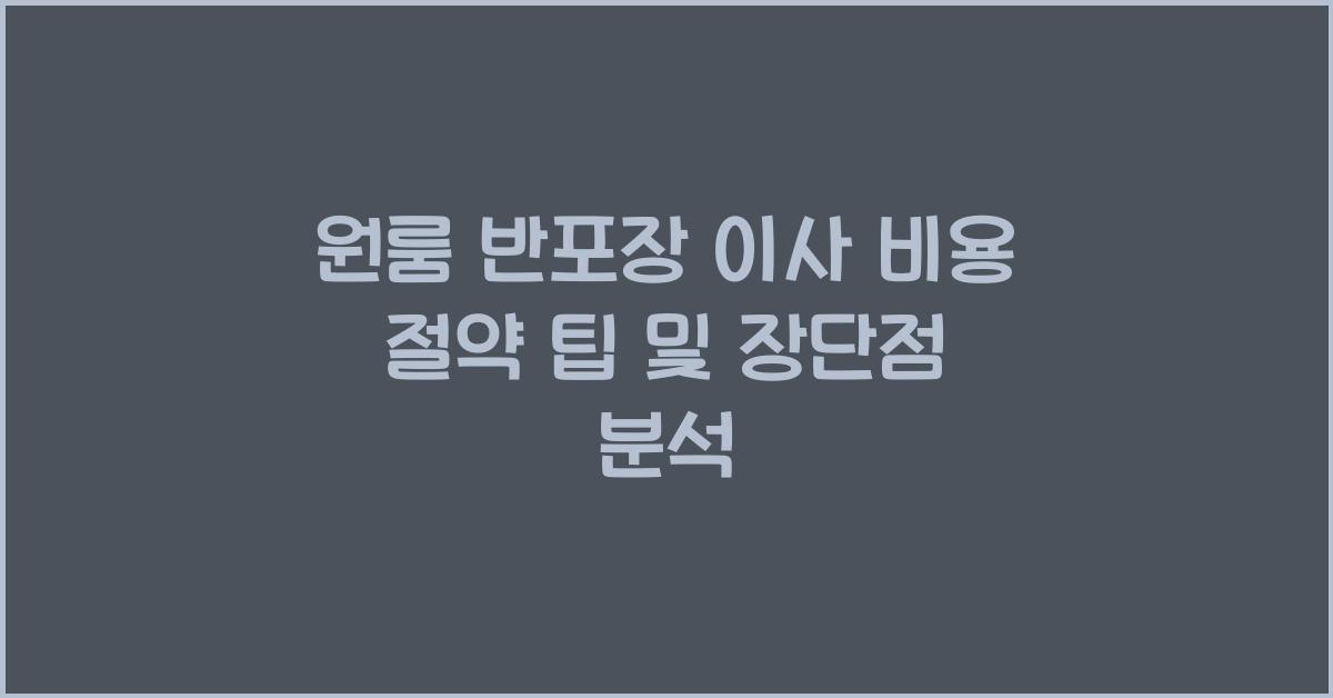 원룸 반포장 이사