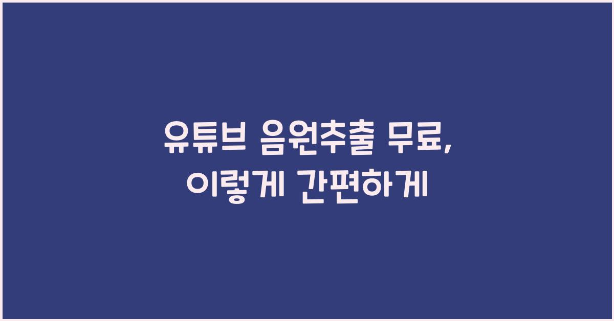 유튜브 음원추출 무료