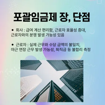 포괄임금제란 폐지 근로계약서 퇴직금 통상임금 금지 시간외수당 노동법 핵심 정리_13