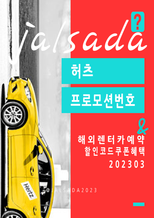 허츠 3월 프로모션번호 유럽, 미국 렌터카예약 스프링브레이크 시즌 Hertz CDP