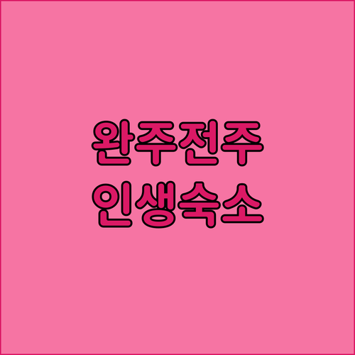 완주 전주 여행 코스별로 골라가는 숙..