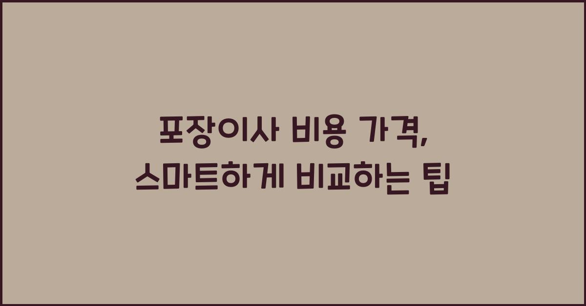 포장이사 비용 가격