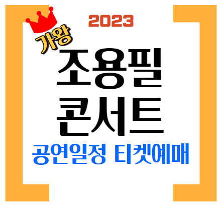 조용필콘서트 썸네일