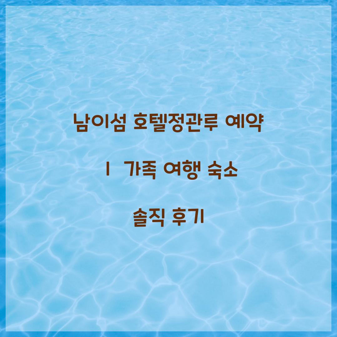 남이섬 호텔정관루 예약