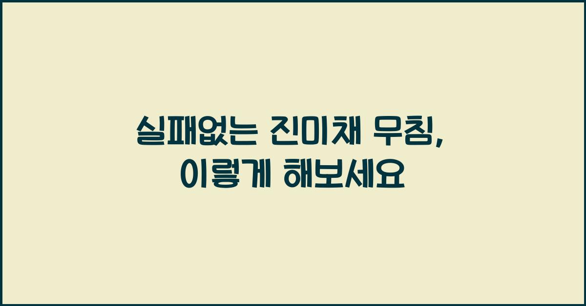 실패없는 진미채 무침