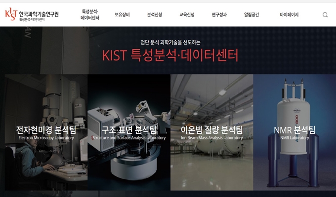 KIST 특성분석데이터센터 홈페이지