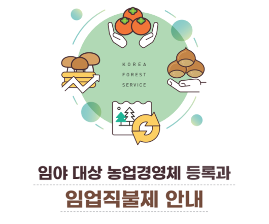 임업경영체 등록 조건