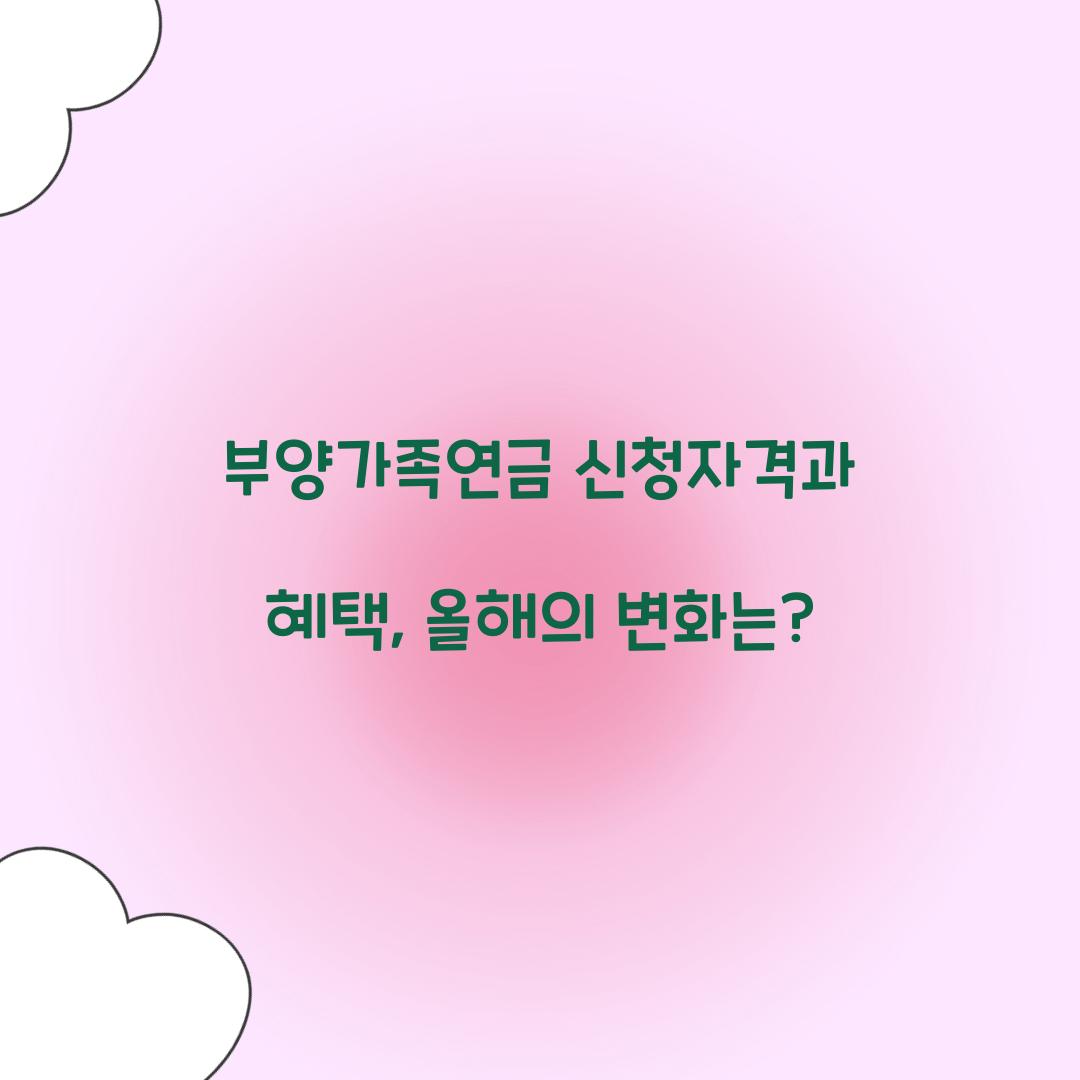 부양가족연금