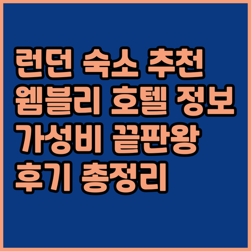 런던 숙소 고민 끝? 웸블리 & 주변