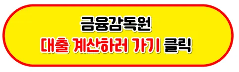 대출계산기